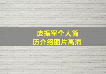 庞振军个人简历介绍图片高清