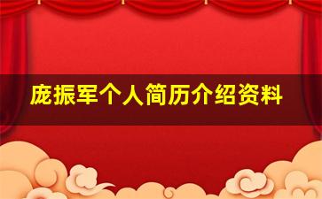 庞振军个人简历介绍资料