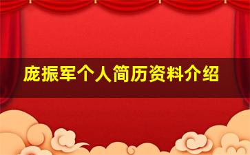 庞振军个人简历资料介绍