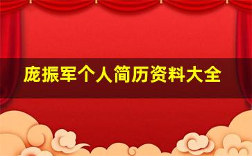 庞振军个人简历资料大全