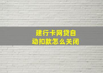 建行卡网贷自动扣款怎么关闭