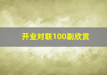 开业对联100副欣赏