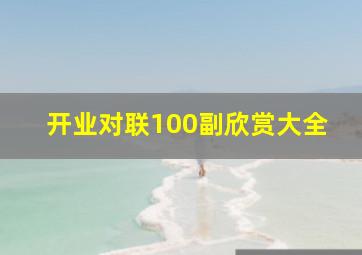 开业对联100副欣赏大全