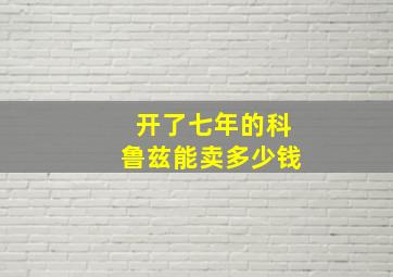 开了七年的科鲁兹能卖多少钱