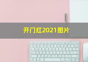 开门红2021图片