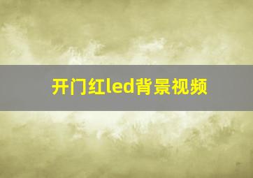 开门红led背景视频