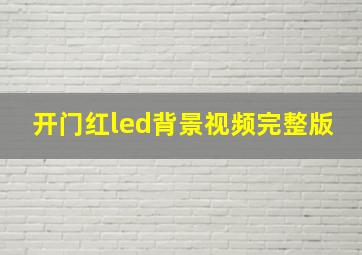 开门红led背景视频完整版