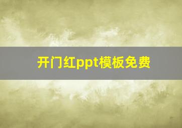 开门红ppt模板免费