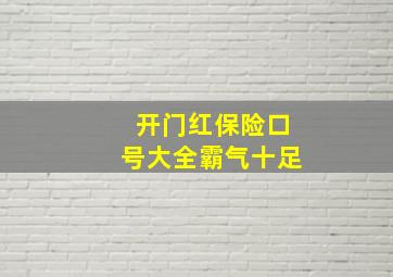 开门红保险口号大全霸气十足