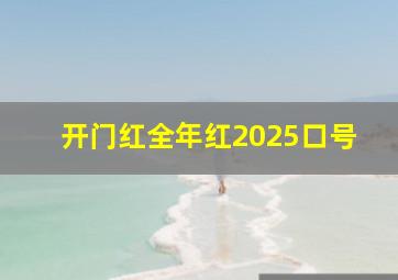 开门红全年红2025口号