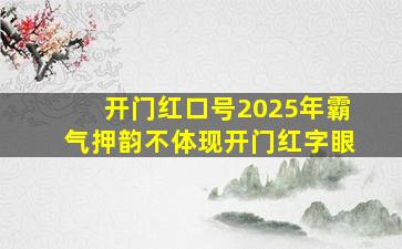 开门红口号2025年霸气押韵不体现开门红字眼