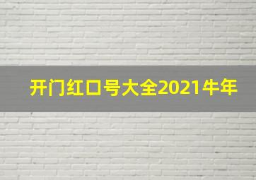 开门红口号大全2021牛年