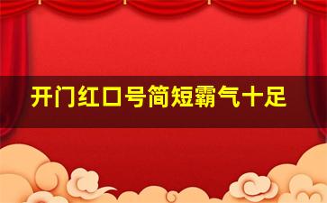 开门红口号简短霸气十足