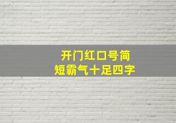 开门红口号简短霸气十足四字