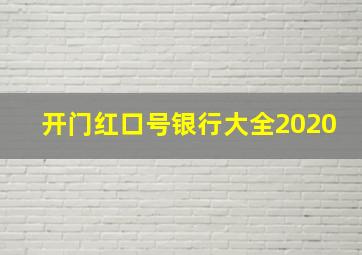 开门红口号银行大全2020