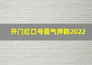 开门红口号霸气押韵2022