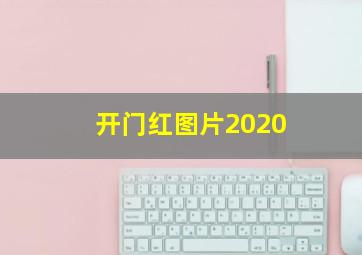 开门红图片2020