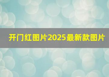 开门红图片2025最新款图片