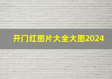 开门红图片大全大图2024