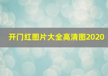 开门红图片大全高清图2020