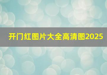 开门红图片大全高清图2025