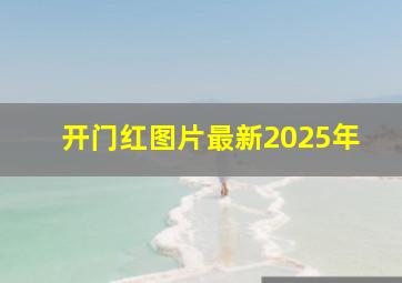 开门红图片最新2025年