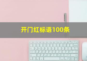 开门红标语100条