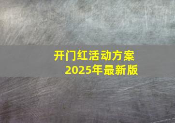 开门红活动方案2025年最新版