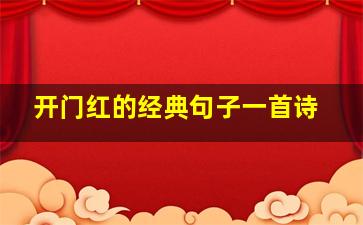 开门红的经典句子一首诗