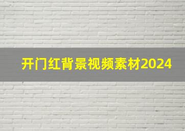 开门红背景视频素材2024