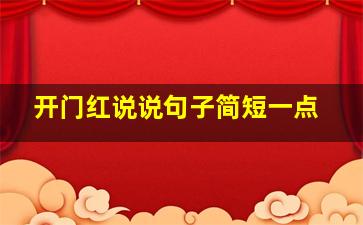 开门红说说句子简短一点