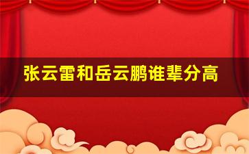 张云雷和岳云鹏谁辈分高