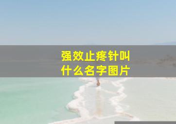 强效止疼针叫什么名字图片