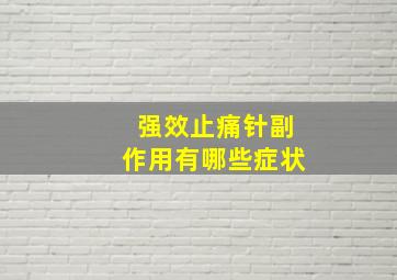 强效止痛针副作用有哪些症状