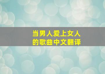 当男人爱上女人的歌曲中文翻译