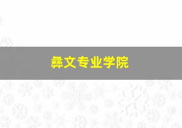 彝文专业学院