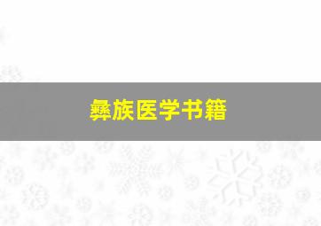 彝族医学书籍