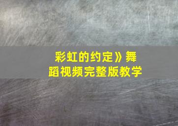 彩虹的约定》舞蹈视频完整版教学