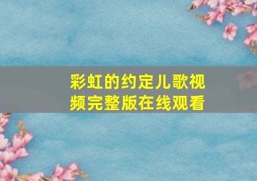 彩虹的约定儿歌视频完整版在线观看