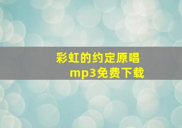 彩虹的约定原唱mp3免费下载