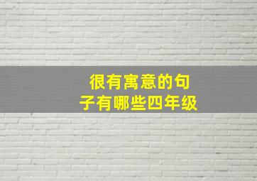 很有寓意的句子有哪些四年级