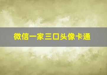 微信一家三口头像卡通