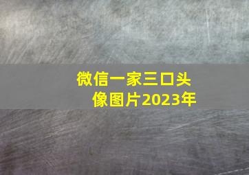 微信一家三口头像图片2023年