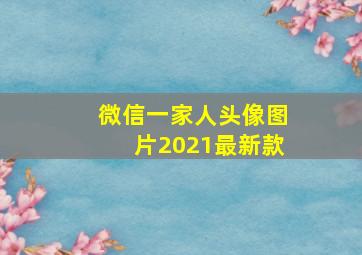 微信一家人头像图片2021最新款