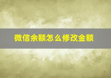 微信余额怎么修改金额