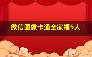 微信图像卡通全家福5人