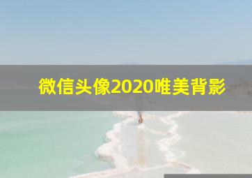 微信头像2020唯美背影