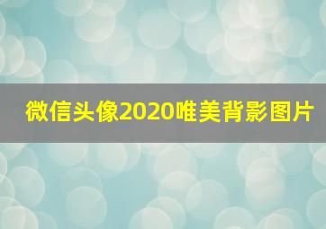 微信头像2020唯美背影图片