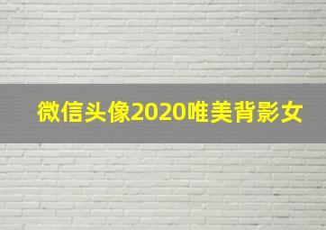 微信头像2020唯美背影女