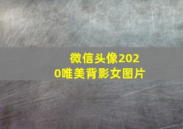 微信头像2020唯美背影女图片